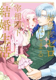 好感度ゼロからはじまる宰相閣下との結婚生活【単行本版・電子限定