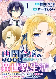 幽閉令嬢の気ままな異世界生活～転生ライフを楽しんでいるので、邪魔し