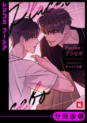 フルカラー】Placebo：プラセボ【分冊版】5｜無料漫画（マンガ）なら