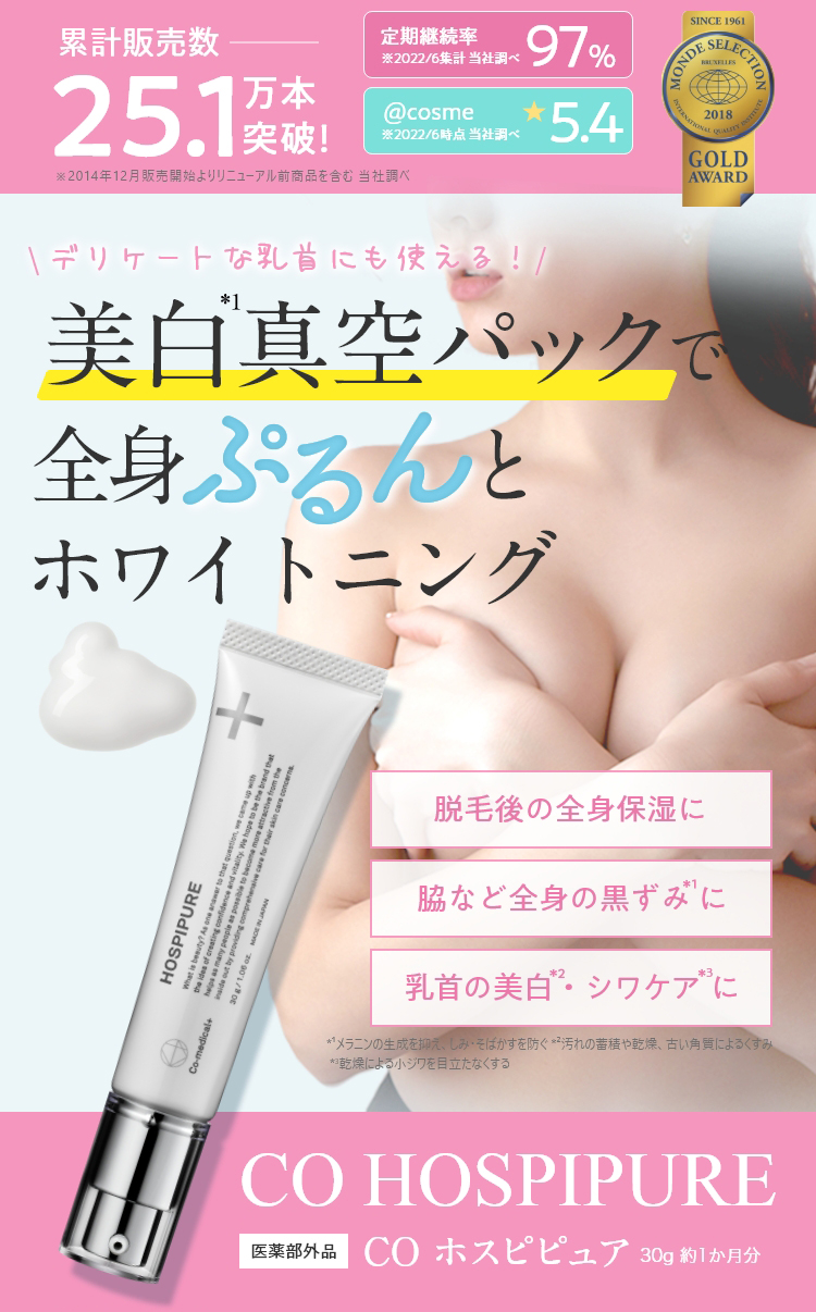 公式】ホスピピュア │ 全身用薬用美白クリーム - Co-medical+ 公式