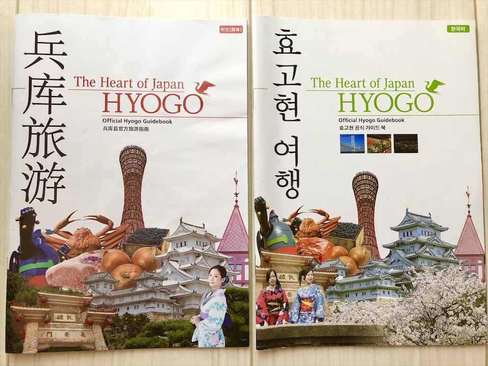 兵庫県の外国人向けガイドブックをレビューしてみた（中国語・韓国語編