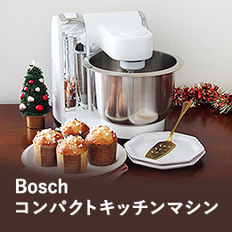 クリスマスにも大活躍!!Boschコンパクトキッチンマシン | お菓子・パン