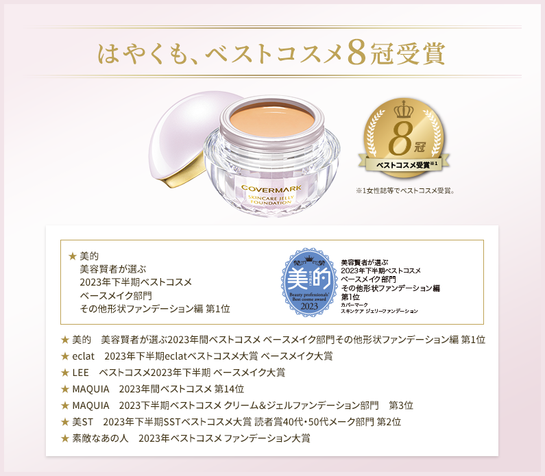 カバーマーク｜スキンケア ジェリーファンデーション