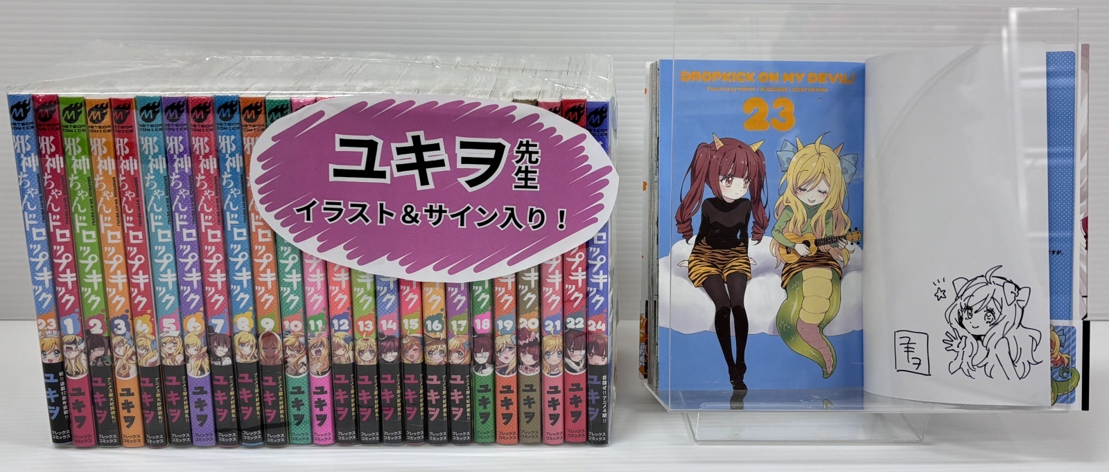 邪神ちゃんドロップキック1〜24巻セット（23巻のみイラスト＆サイン