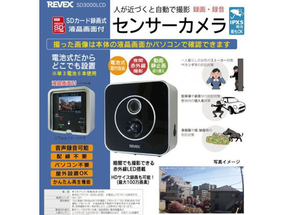 リーベックス 液晶画面付き SDカード録画式センサーカメラ SD3000LCDが