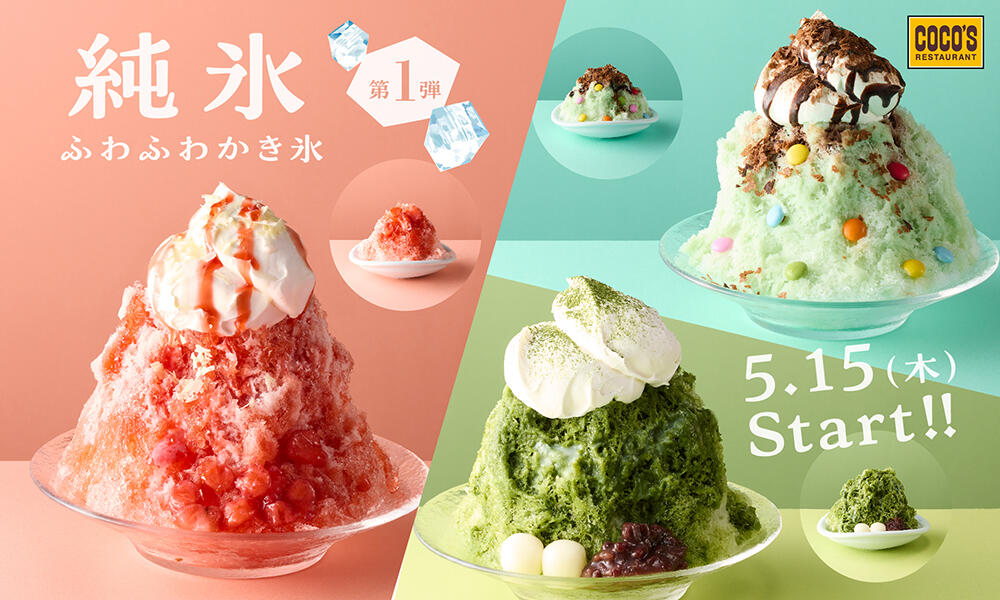 終了しました】「純氷ふわふわかき氷 第1弾」を開催！ | お知らせ