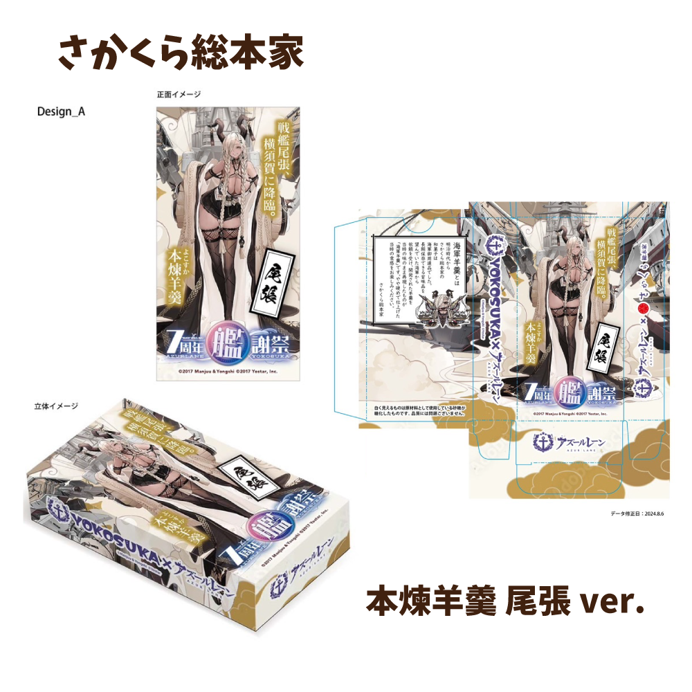 7周年艦謝祭｜アズールレーン×横須賀 | 横須賀市観光情報