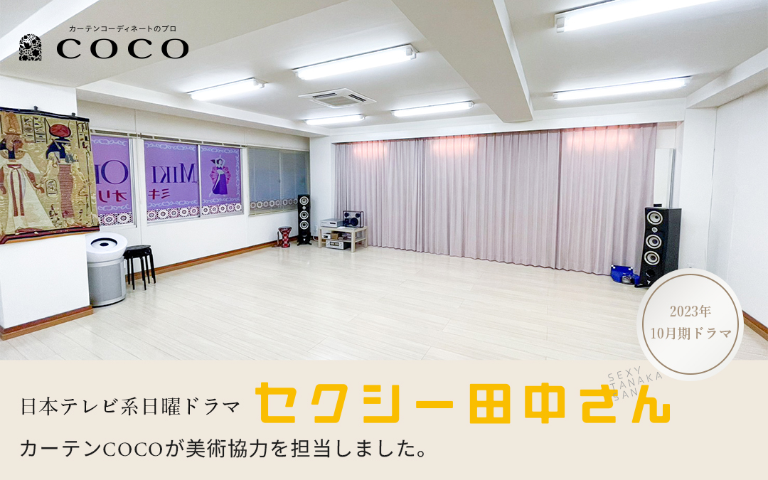 美術協力】日本テレビ系日曜ドラマ『セクシー田中さん』2023年10月22日