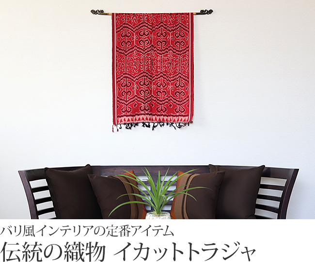 インドネシアの布「イカット トラジャ(赤系)」 通販｜《公式》アジアン