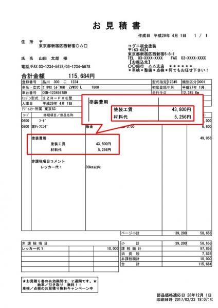 見積書に塗装費用の内訳(工賃・材料代)を印刷する方法を教えてください