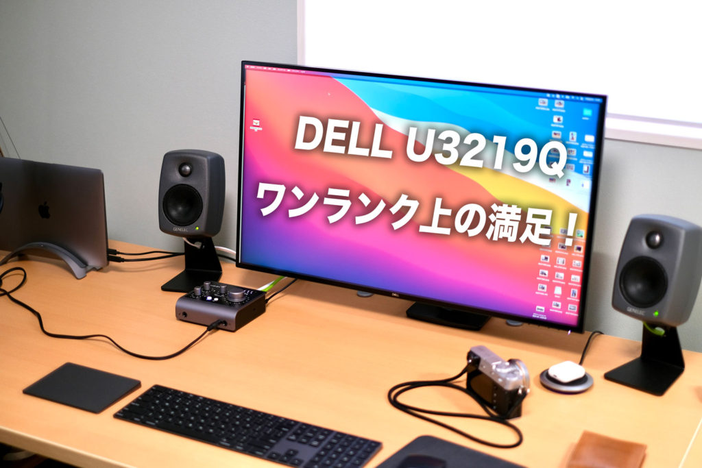 DELL U3219Qのレビュー！Macで使う。32インチで作業効率が上がる