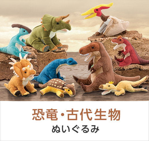 恐竜・古代生物│動物 カロラータ オンラインショップ
