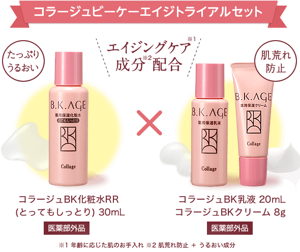 送料無料 1,048円トライアルセットのご案内｜B.K.AGE｜【公式】持田