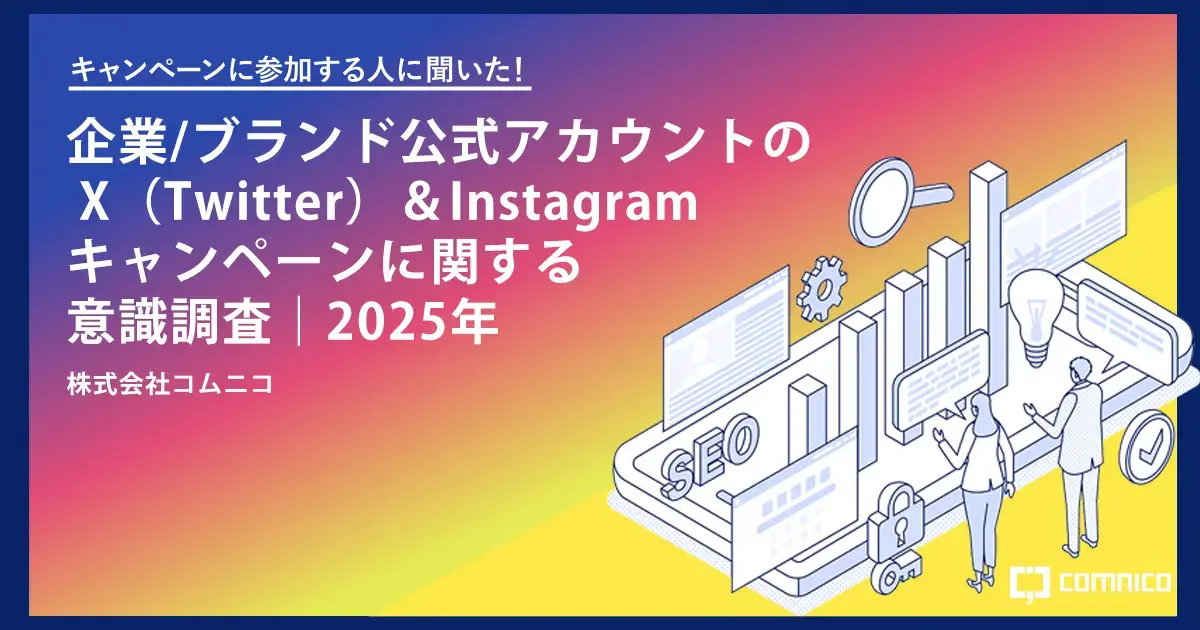 SNSキャンペーン】X（Twitter）＆Instagram ユーザー行動比較 企業