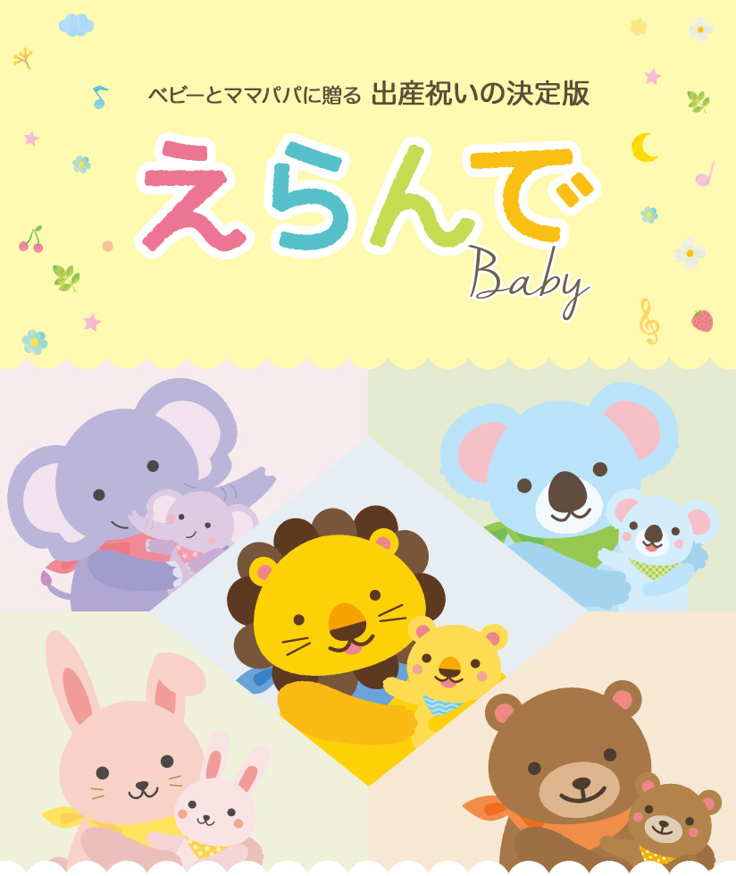 出産祝い・ベビー向け】 カタログギフト えらんで Erande にこにこ