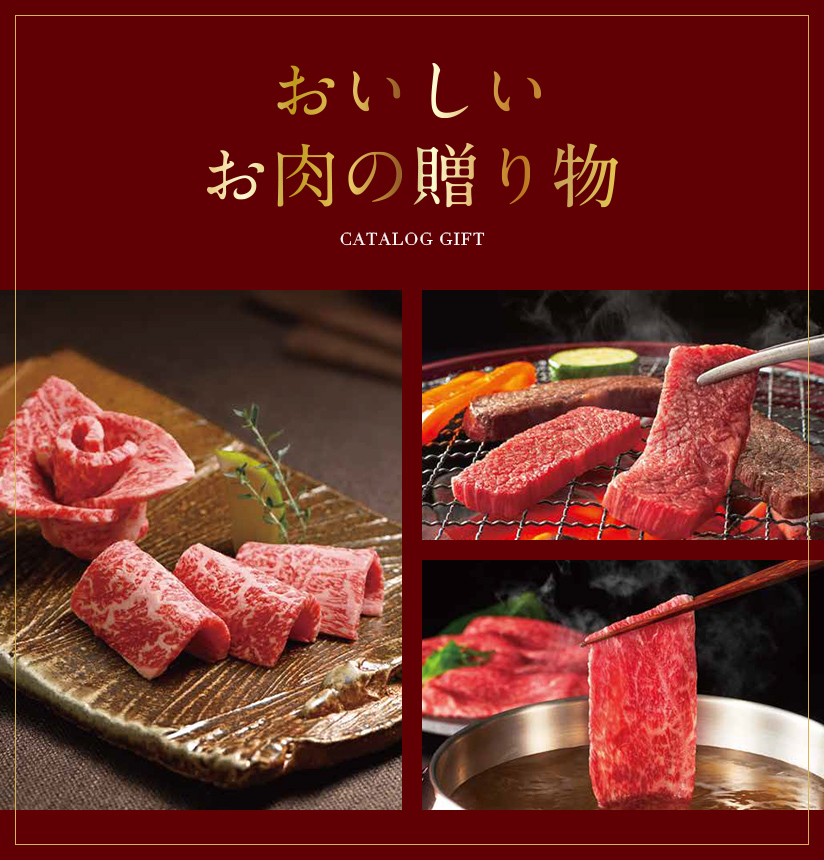 おいしいお肉の贈り物 HMOコース カタログギフト [CONCENT]コンセント