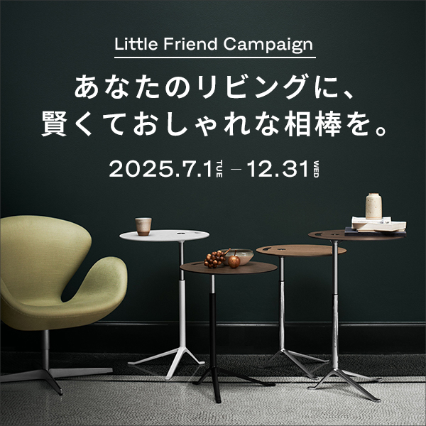 終了しました】フリッツ・ハンセンが手掛ける名作サイドテーブル