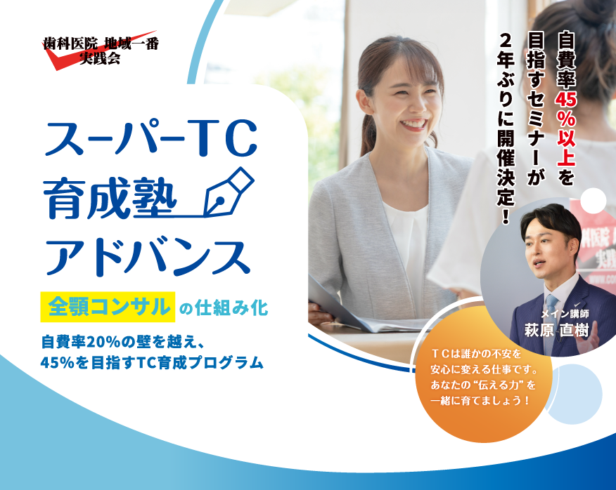 スーパーTC育成塾アドバンス ｜歯科医院経営地域一番実践会