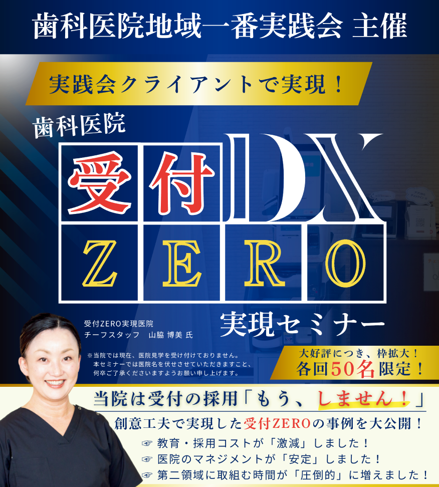 歯科医院受付ZERO実現セミナー｜歯科医院経営地域一番実践会