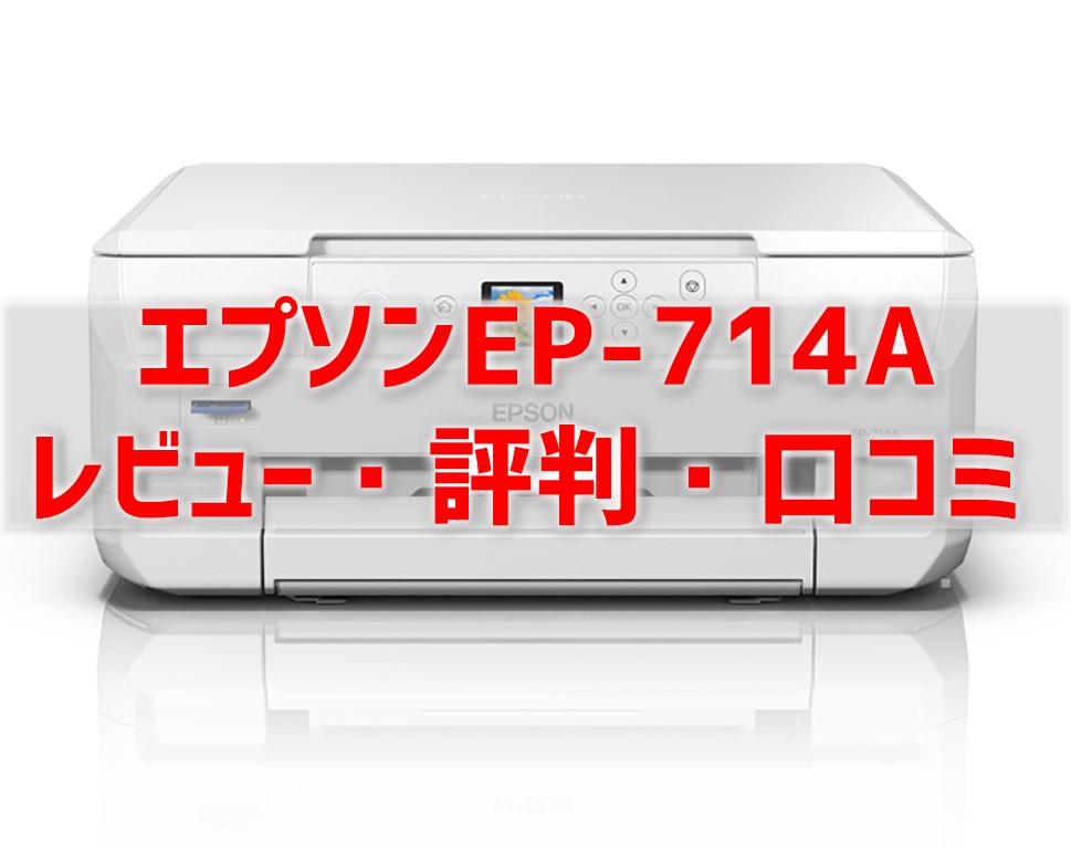 EP-714Aレビュー】口コミ・評判は？EP-713Aとの違いも比較