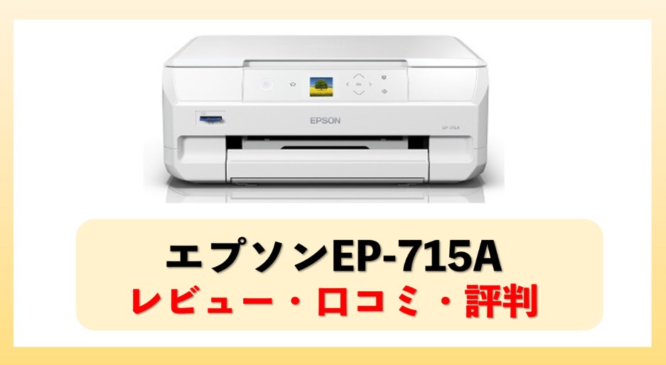 EPSON EP-715Aのレビュー・口コミ・評判【監修記事】