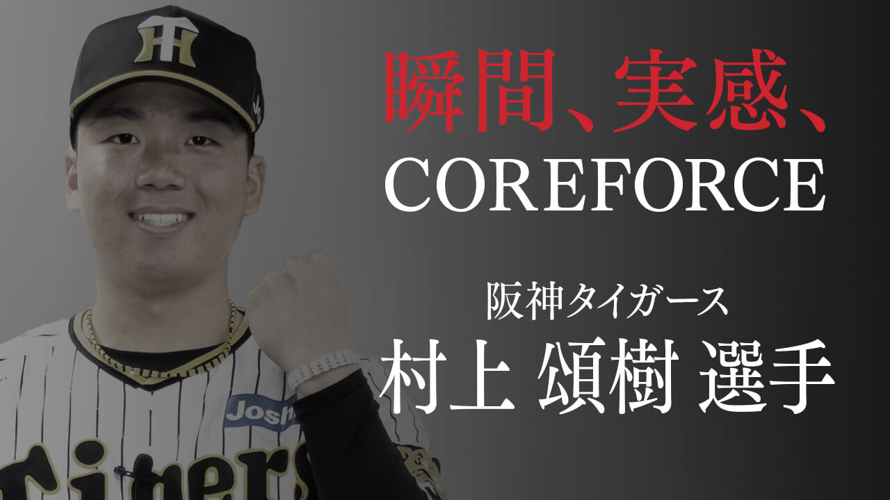 プロ野球 阪神タイガース・村上 頌樹 - コアフォース（COREFORCE）公式