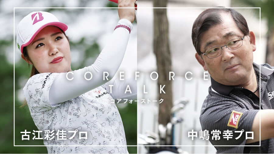 プロゴルファー・古江 彩佳 - コアフォース（COREFORCE）公式｜体幹を