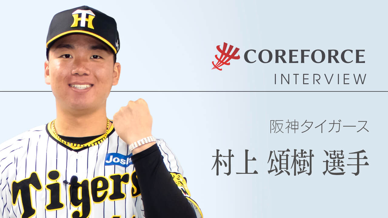 プロ野球 阪神タイガース・村上 頌樹 - コアフォース（COREFORCE）公式