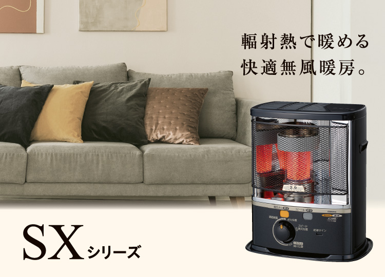 SXシリーズ（2024年モデル）｜ポータブル石油ストーブ｜株式会社コロナ
