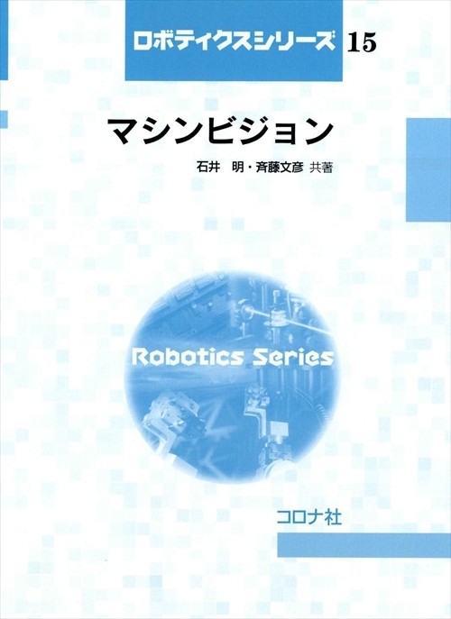 ロボティクスシリーズ 15 マシンビジョン | コロナ社