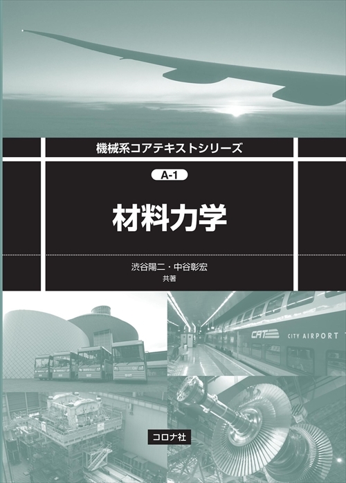 機械系コアテキストシリーズ A-2 部材の力学 - 設計のためのはり・板