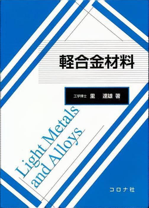 新塑性加工技術シリーズ 2 金属材料 - 加工技術者のための金属学の基礎
