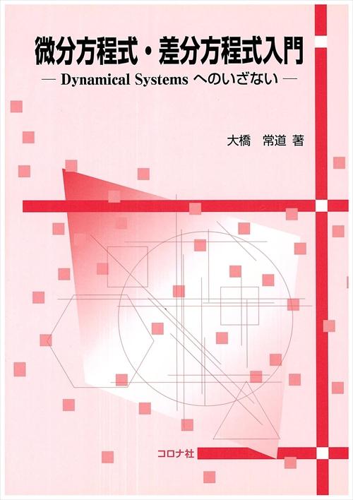 微分方程式・差分方程式入門 - Dynamical Systemsへのいざない