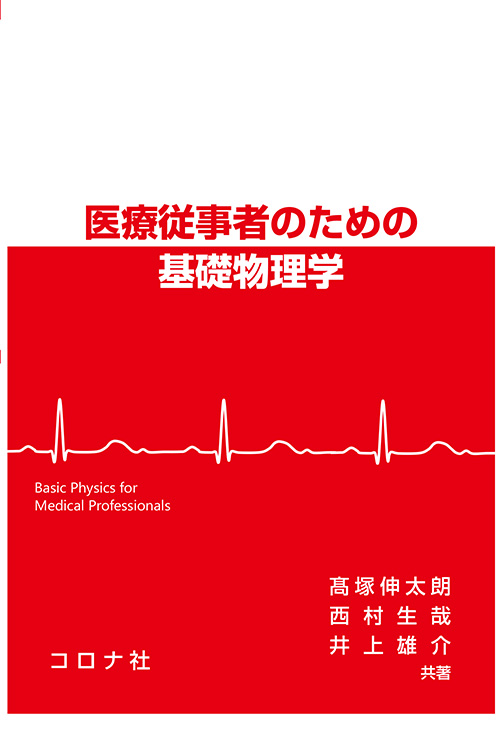 医療系資格試験のための物理 - 臨床工学技士国家試験・第2種ME技術実力