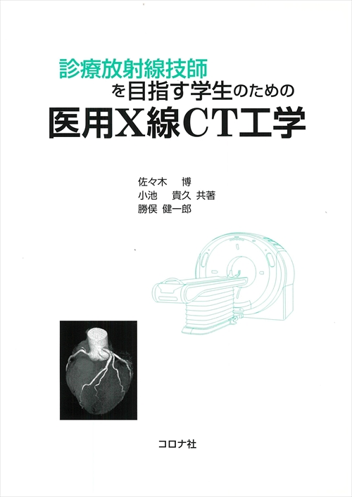 診療放射線技師を目指す学生のための 医用X線CT工学 | コロナ社