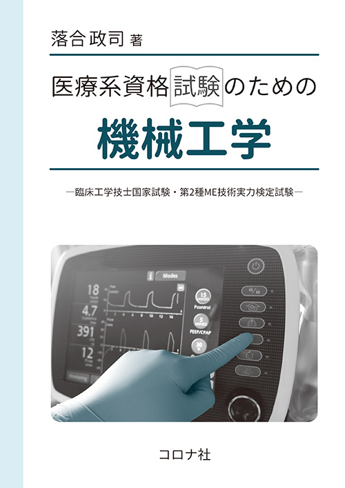 医療系資格試験のための機械工学 - 臨床工学技士国家試験・第2種ME技術