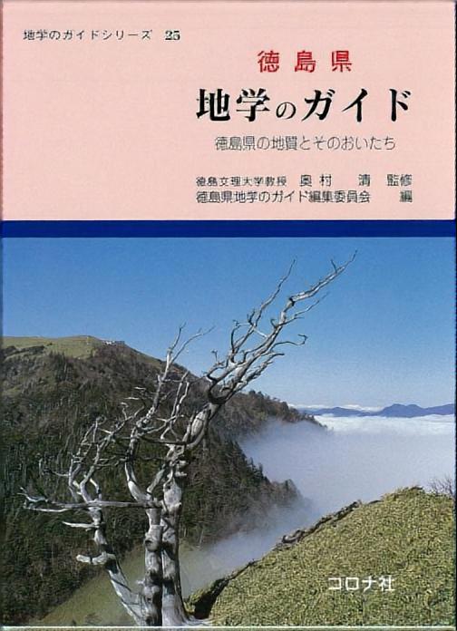 地学のガイドシリーズ 25 徳島県 地学のガイド - 徳島県の地質とその