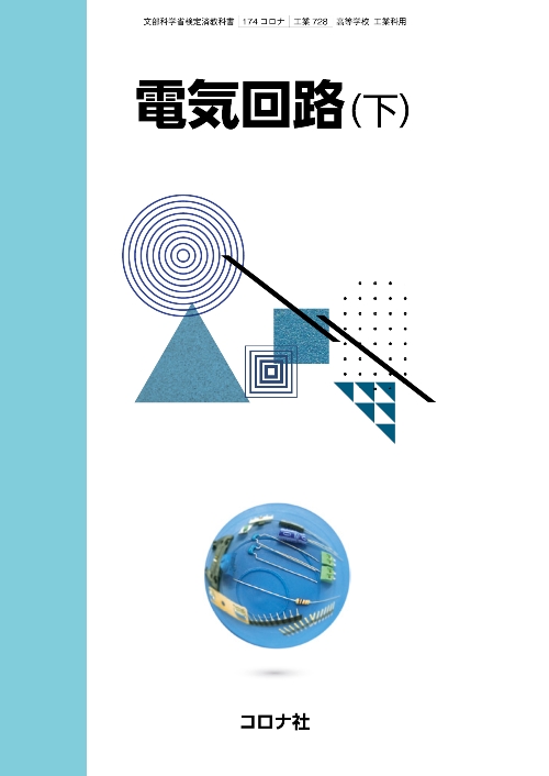 検定教科書・指導書・補助教材｜コロナ社