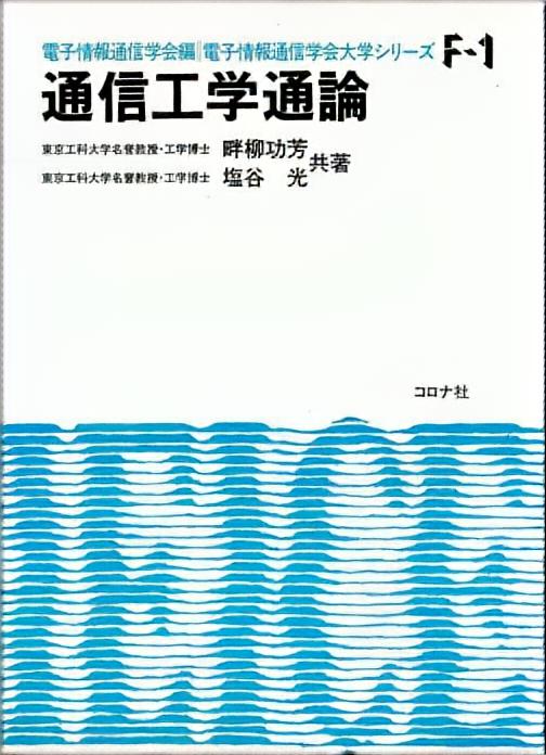 電子情報通信学会 大学シリーズ F-1 通信工学通論 | コロナ社