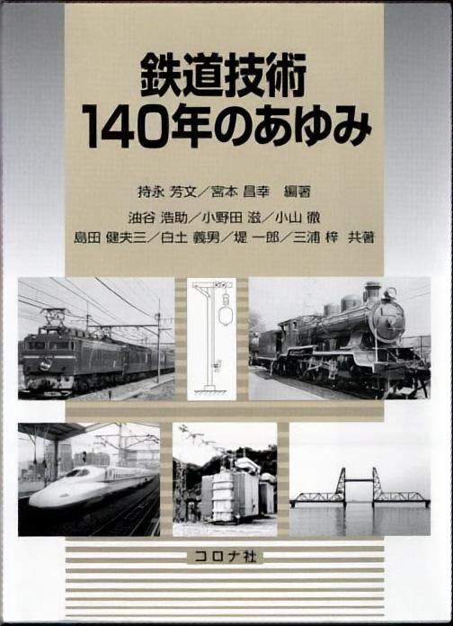 鉄道技術140年のあゆみ | コロナ社