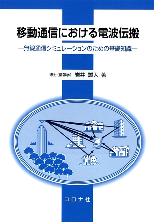 電波伝搬解析のためのレイトレーシング法 - 基礎から応用まで - | コロナ社
