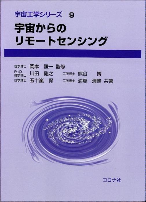 宇宙工学シリーズ 9 宇宙からのリモートセンシング | コロナ社