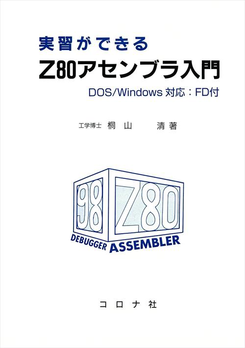 実習ができる Z80アセンブラ入門 - Dos/Windows対応 FD付 - | コロナ社