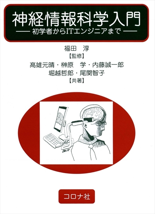 神経情報科学入門 - 初学者からITエンジニアまで - | コロナ社