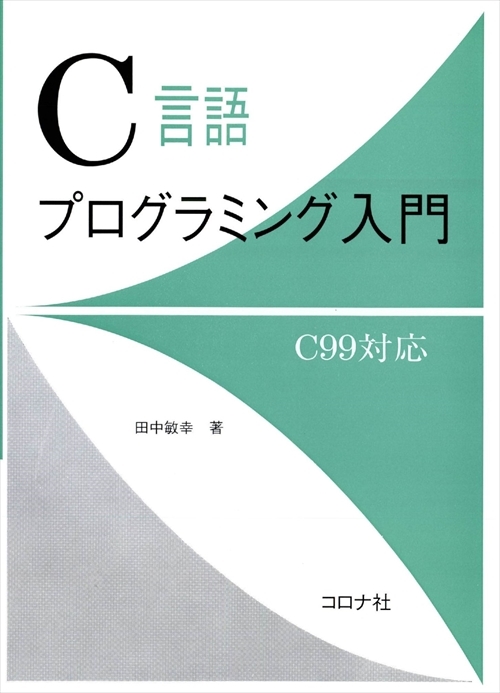C言語プログラミング入門 - C99対応 - | コロナ社