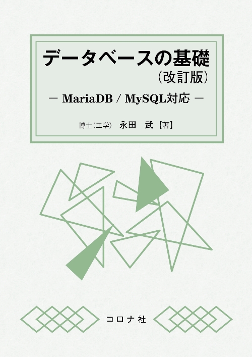データベースの基礎 （改訂版） - MariaDB/MySQL対応 - | コロナ社