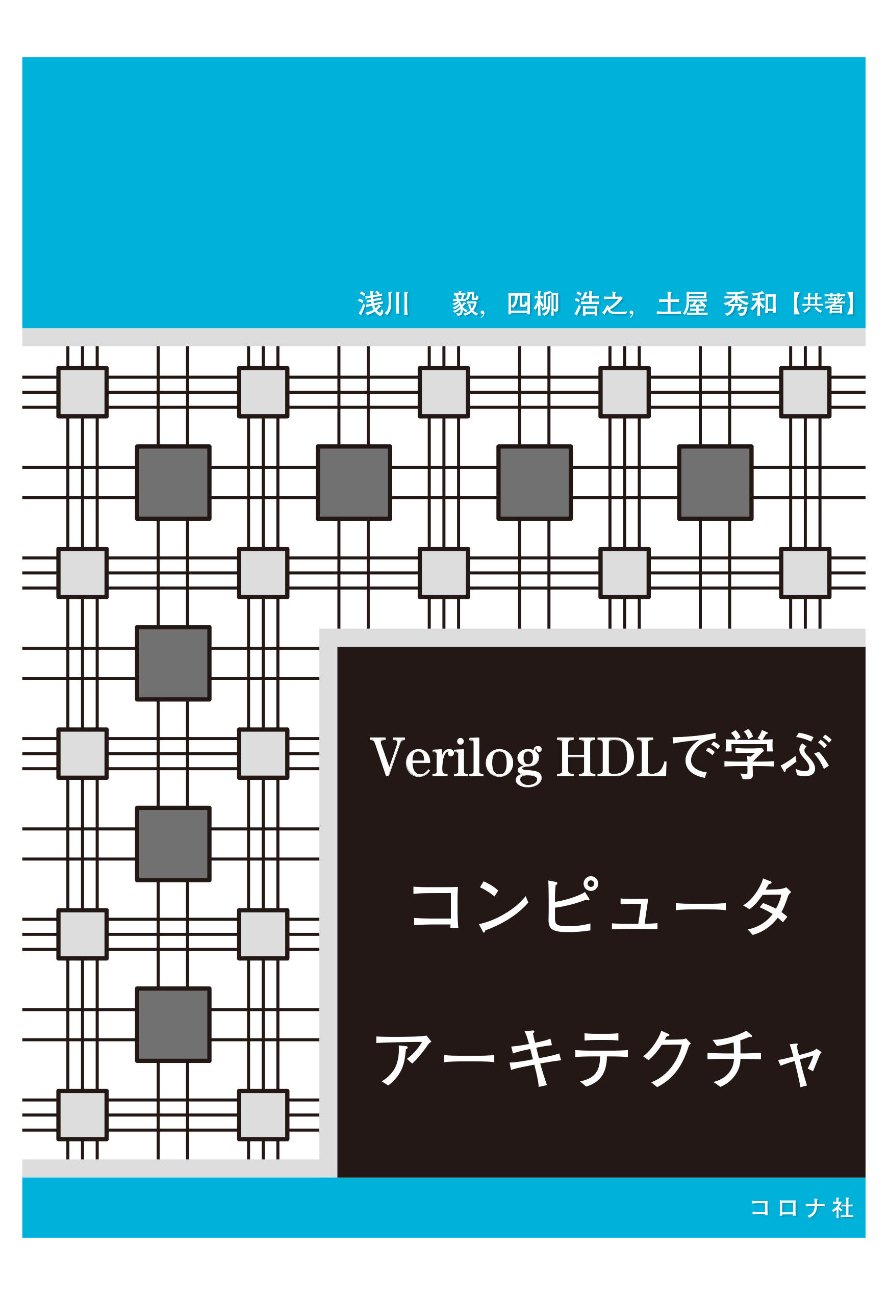 プログラムがコンピュータで動く仕組み - ハードウェア記述言語・CPU