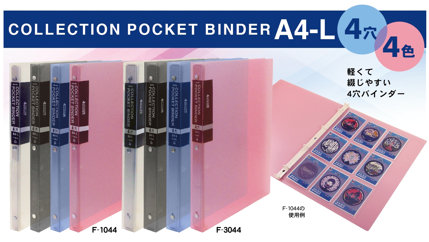 コレクションポケットバインダー A4-L【2穴3穴4穴兼用】 | ダイアリー