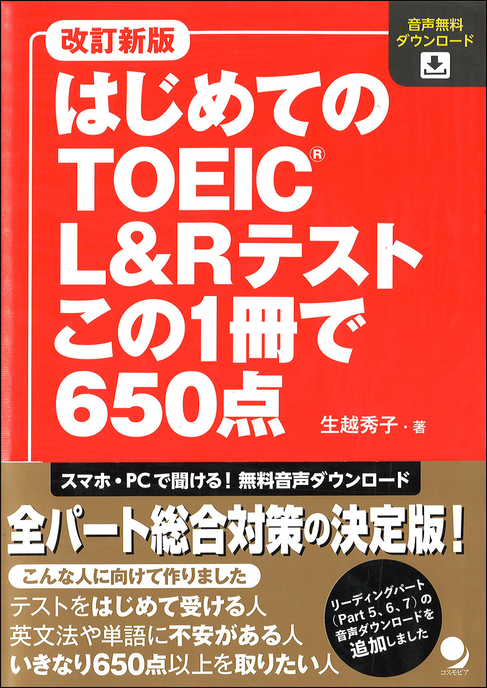 改訂新版 はじめてのTOEIC®L&Rテストこの1冊で650点 / コスモピア