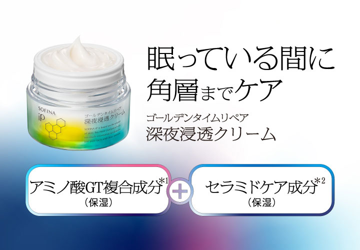 ゴールデンタイムリペア深夜浸透クリーム / SOFINA iP(フェイス